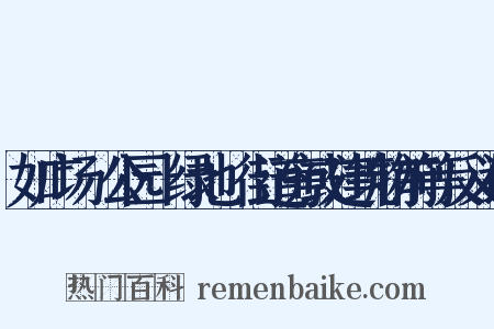 如广场﹑公园﹑绿地﹑街道旁或建筑物前等反义词是什么意思的图片